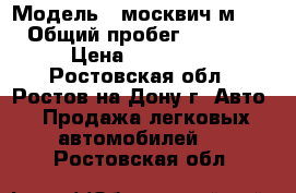  › Модель ­ москвич м2140 › Общий пробег ­ 30 000 › Цена ­ 500 000 - Ростовская обл., Ростов-на-Дону г. Авто » Продажа легковых автомобилей   . Ростовская обл.